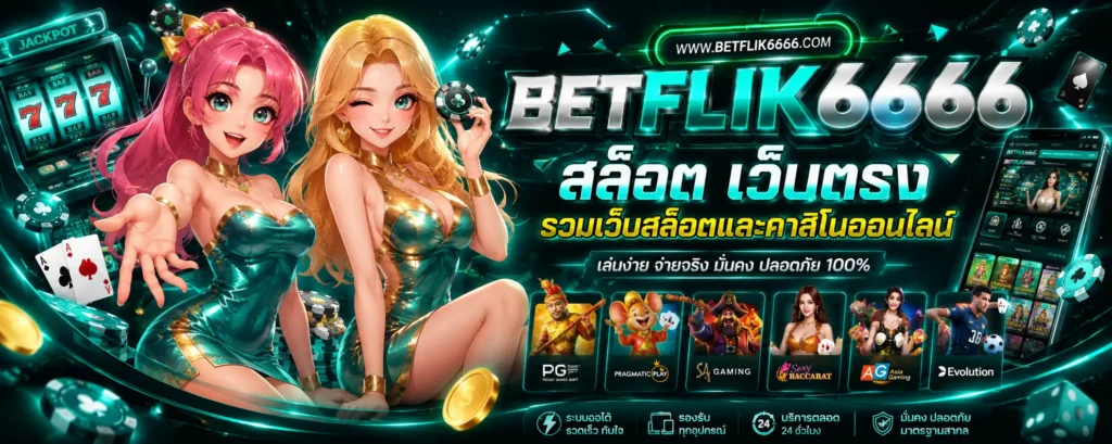 betflik6666 สล็อต เว็บตรง รวมเว็บสล็อตและคาสิโนออนไลน์